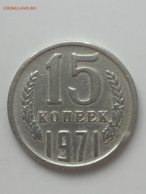 15 копеек 1971г определение подлинности - 11
