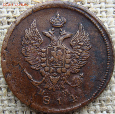 2 копейки 1814 год (ЕМ НМ) до 23.06.23 - Вад 1814-1+.JPG