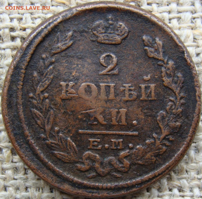 2 копейки 1822 год (ЕМ ФГ) до 23.06.23 - Вад 1822-2.JPG