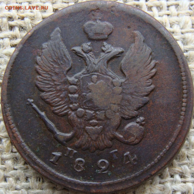 2 копейки 1824 год (ЕМ ПГ) до 23.06.23 - Вад 1824-1+.JPG
