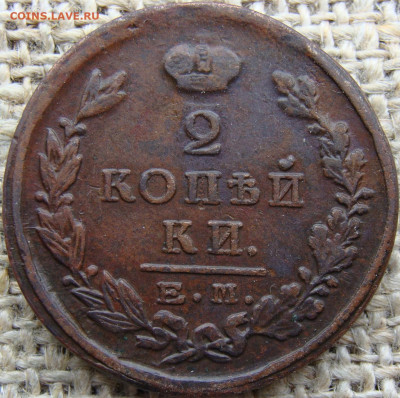 2 копейки 1824 год (ЕМ ПГ) до 23.06.23 - Вад 1824-1.JPG