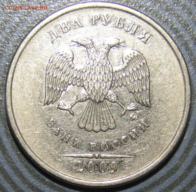 Два рубля 2009 год ммд определение. - IMG_6047.JPG