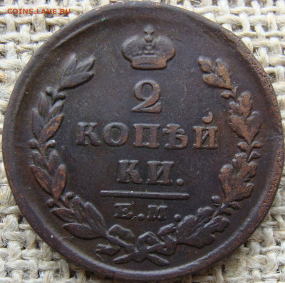 2 копейки 1825 год (ЕМ ИК) до 23.06.23 - Вад 1825-2.JPG