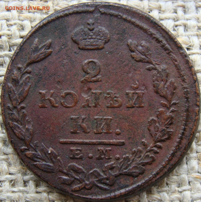 2 копейки 1826 год (ЕМ ИК) до 23.06.23 - Вад 1826-2-.JPG