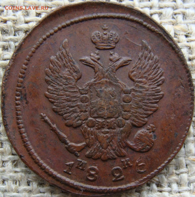 2 копейки 1826 год (ЕМ ИК) до 23.06.23 - Вад 1826-2+-.JPG
