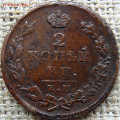 2 копейки 1827 год (ЕМ ИК) до 23.06.23 - Вад 1827-2.JPG