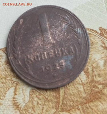 1 копейка 1925 года, крепкая, до 22:30 26.06.2023 - IMG_20230621_095347_252