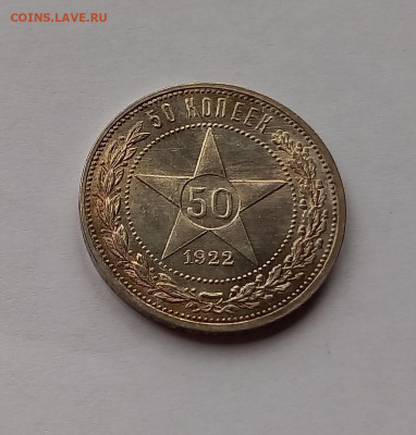 50 копеек - Полтинник 1922 ПЛ Серебро, 900. Отличный сохран. - 4