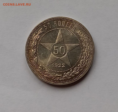 50 копеек - Полтинник 1922 ПЛ Серебро, 900. Отличный сохран. - 2