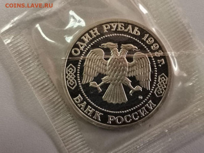 1 рубль 1993 Тимирязев пруф запайка, до 27.06 - О Тимирязев-2