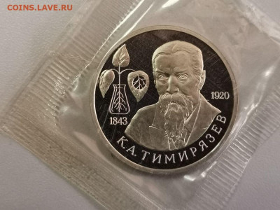 1 рубль 1993 Тимирязев пруф запайка, до 27.06 - О Тимирязев-1