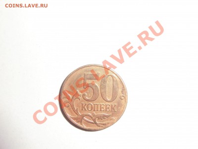50 копеек ( брак?) - CIMG0863.JPG