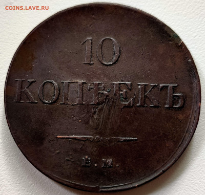 10 копеек 1831 ем xf - 69