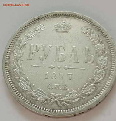 Рубль 1877 г  - прошу помощи в определении подлинности - IMG_8703