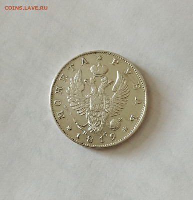 1 рубль 1819, на оценку. - 1р 1819 (1)