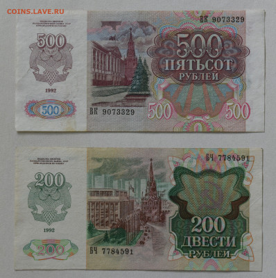 200 и 500 рублей 1992 AU, до 27.06.2023 до 22:00 - DSC_3663.JPG