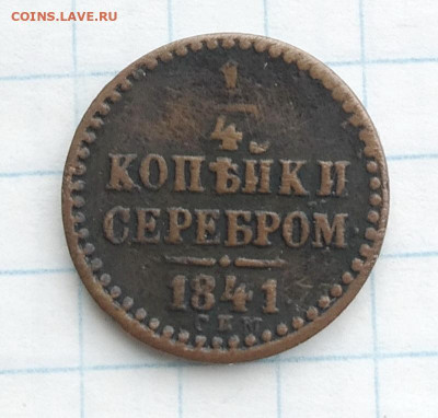 4 копейки серебром 1841 СПМ до 23.06.2023 - IMG_20230621_104243
