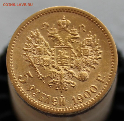 5 рублей 1900 г. Большая голова - IMG_1789.JPG