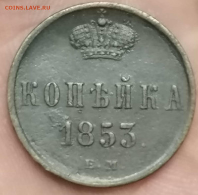 копейка 1853 ем . До 24.06.2023. В 22.00 по мск. - IMG_20230621_235643