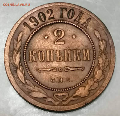 2 копейки 1902 . До 24.06.2023 в 22.00 по мск. - IMG_20230622_025516