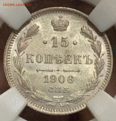 15 копеек 1906 мс 64 ннр . До 28.06.2023 . - 286701732.0 (1)