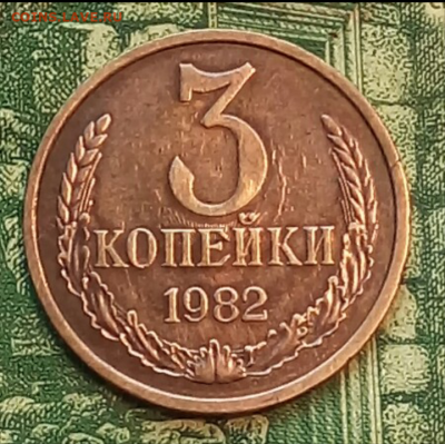 3коп.1982г. (реверс соударение). до 25-06-2023г - Screenshot_2021-01-27-07-27-19-1