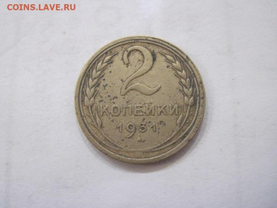 2 копейки 1931 до 25.06.23 - IMG_4406.JPG