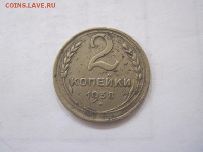 2 копейки 1938 до 25.06.23 - IMG_4414.JPG