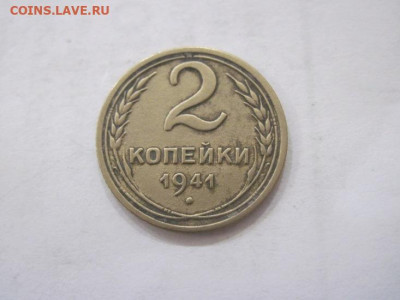 2 копейки 1941 до 25.06.23 - IMG_4417.JPG