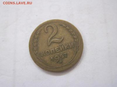 2 копейки 1957 до 25.06.23 - IMG_4425.JPG