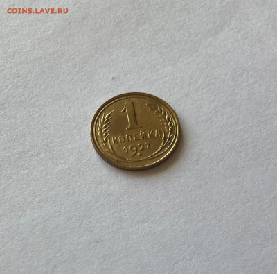 1 копейка 1927г.,(Ф11), до 28.06.23г. - 127-11-1
