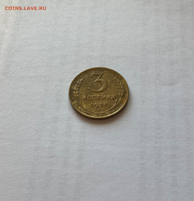 3 копейки 1937г.(Ф46), до 28.06.23г. - 337-46-2