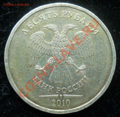 10 рублей 2010г. ммд. шт.??? - 11.JPG