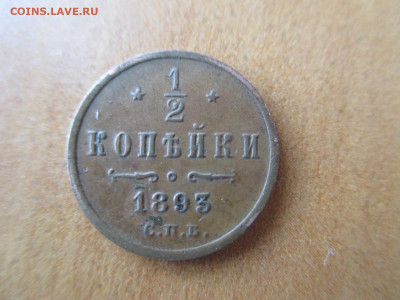 1.2 копейки 1893   23.06 - IMG_0432.JPG