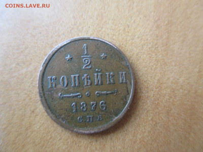 1.2 копейки 1876   23.06 - IMG_0434.JPG