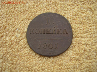 1 Копейка 1801 ЕМ  до 22-00 МСК 26.06.2023 - IMG_2557.JPG