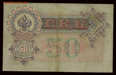 50 рублей 1899 года, Коншин-Метц, до 26.06.2023 в 22.00 мск - 50 рублей 1899 года, Коншин-Метц (2)