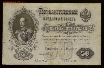 50 рублей 1899 года, Коншин-Метц, до 26.06.2023 в 22.00 мск - 50 рублей 1899 года, Коншин-Метц (1)