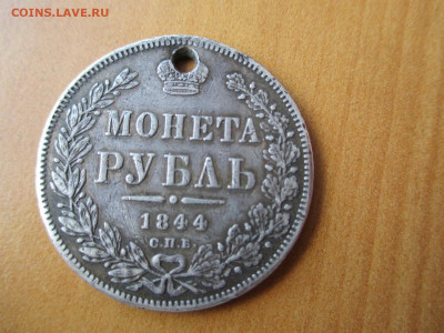 Рубль 1844     23.06КБ СПБ - IMG_0385.JPG