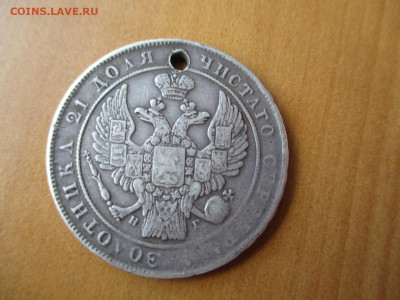 Рубль 1833    23.06 - IMG_0386.JPG