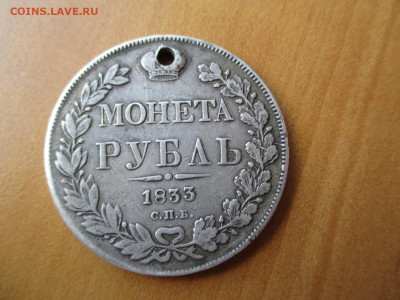 Рубль 1833    23.06 - IMG_0387.JPG