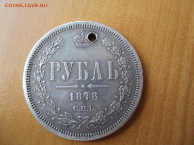 Рубль 1877   23.06 - IMG_0389.JPG