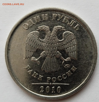 1 рубль 2010 М. Определение Шт. - IMG_20230622_164659