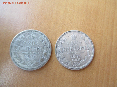 20 копеек 1870-1871-1872-1874    23.06 - IMG_0419.JPG