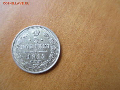 5 копеек 1914    23.06 - IMG_0399.JPG