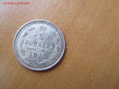 5 копеек 1915-1     23.06 - IMG_0401.JPG
