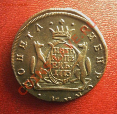 5 копеек 1773 г. и 1777 г. КМ Красивая "Сибирь" - KYE_0247.JPG
