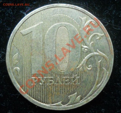 10 рублей 2010г. ммд. шт.??? - 22.JPG