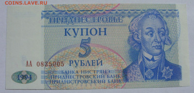 5 рублей Приднестровье. Пресс. - SDC13457