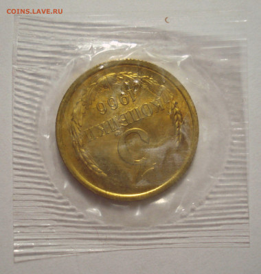 3 копейки 1966, шт. 2.2 (АИФ №149), BUNC в запайке, до 26.06 - DSC07860.JPG